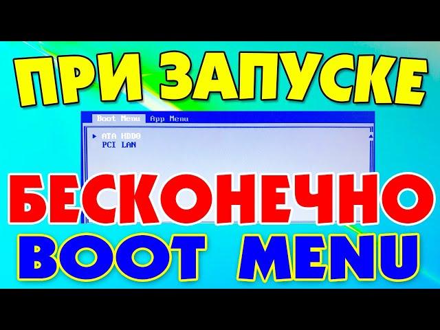 Постоянно запускается boot menu при включении ноутбука