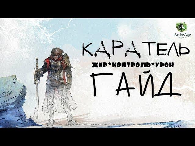 ArcheAge – класс Каратель! (ГАЙД) [ANSY]