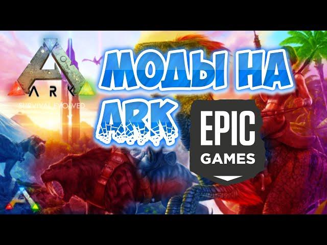 Как установить моды на Ark:Survaval Evolved в Epic Games