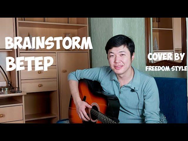 BRAINSTORM - ВЕТЕР (НА ГИТАРЕ) | ОДИН ИЗ ЛУЧШИХ КАВЕРОВ | FREEDOM STYLE