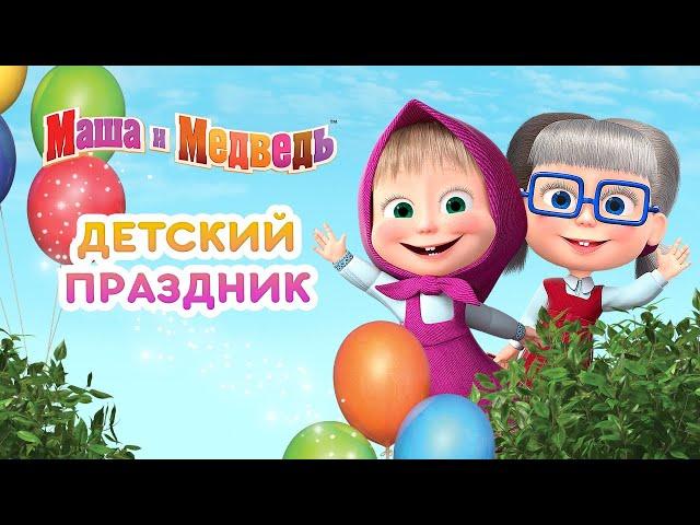 Маша и Медведь -  Детский Праздник! 