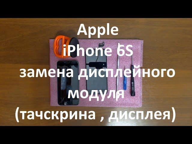 Apple iPhone 6S замена дисплейного модуля ( тачскрина , дисплея )