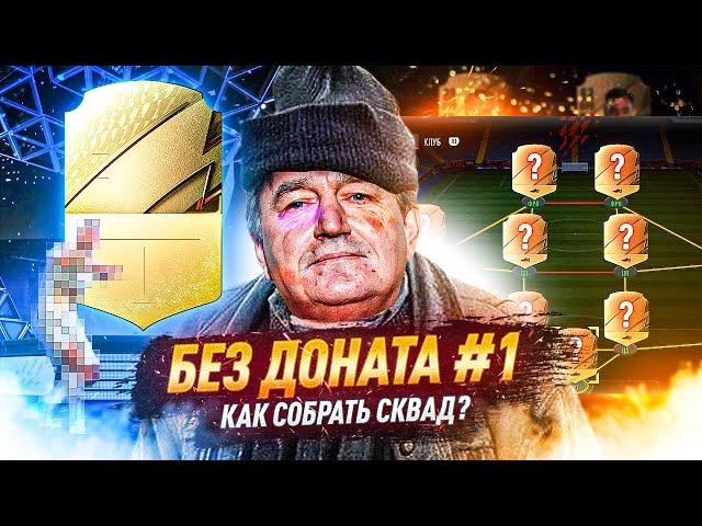 БЕЗ ДОНАТА В FIFA 22 #1 - СТАРТ С НУЛЯ