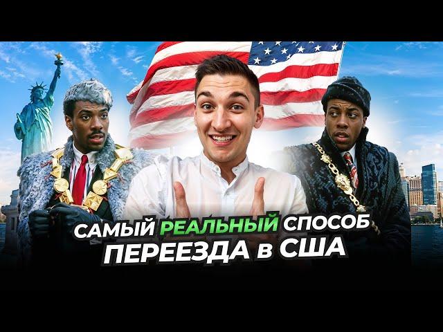 САМЫЙ РЕАЛЬНЫЙ СПОСОБ ПЕРЕЕЗДА В США В 2024