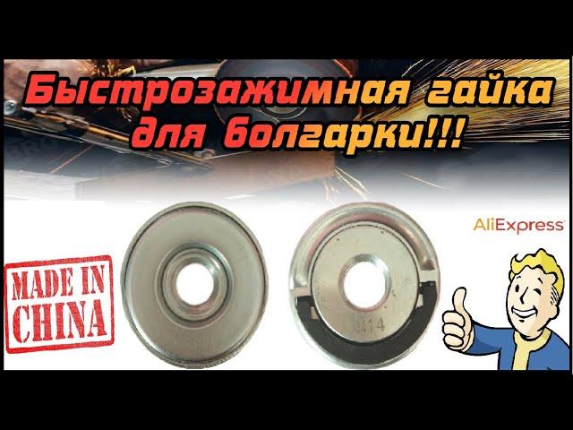 Лёгкая быстрозажимная гайка для болгарки с Aliexpress