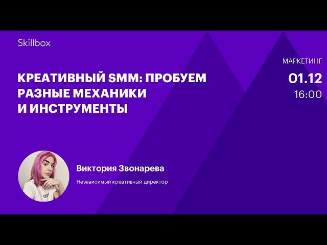 Как SMM-специалисту создать креатив для соцсетей. Интенсив