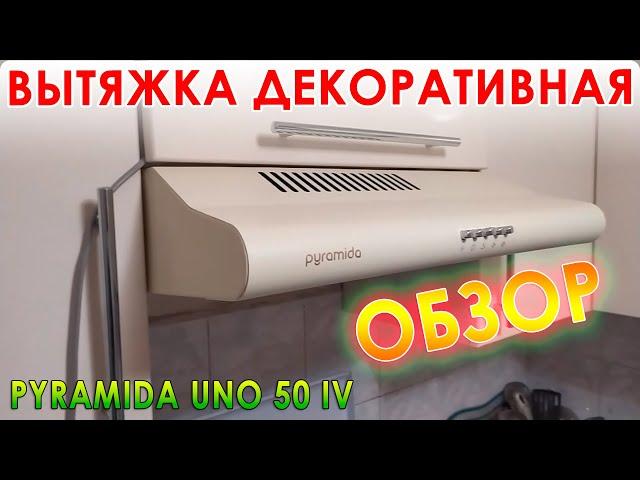 Обзор вытяжки Pyramida UNO 50 IV