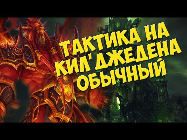 Тактика на Кил'джедена - Обычный | Гробница Саргераса