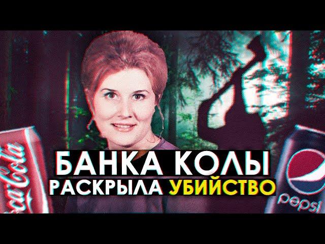 Как банка Кока-Колы раскрыла убийство спустя 40 лет? Загадочное дело Сильвии Куэйл (Sylvia Quayle)