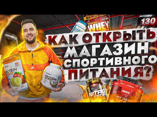 Магазин спортивного питания. Как открыть свой магазин. Бизнес BODY-PIT