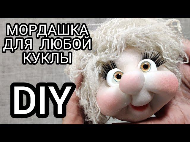 DIY. Универсальная мордашка для куклы из капрона. Справится любой новичок. Мастер класс.