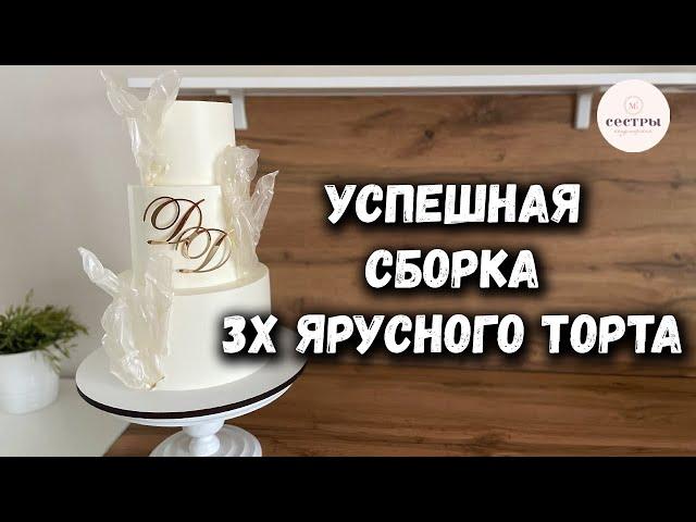 Успешная сборка 3х ярусного торта