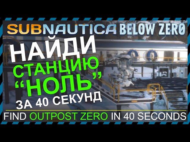 Subnautica BELOW ZERO ГДЕ НАЙТИ СТАНЦИЮ НОЛЬ