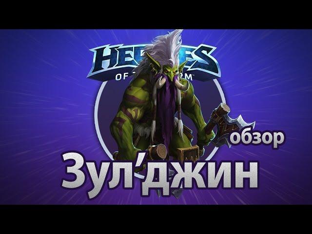 Heroes of the Storm — Зул'джин (обзор)