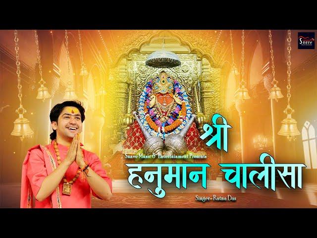 श्री हनुमान चालीसा | Shree Hanuman Chalisa | Bageshwar Dham Sarkar Balaji Maharaj | Ratna Das