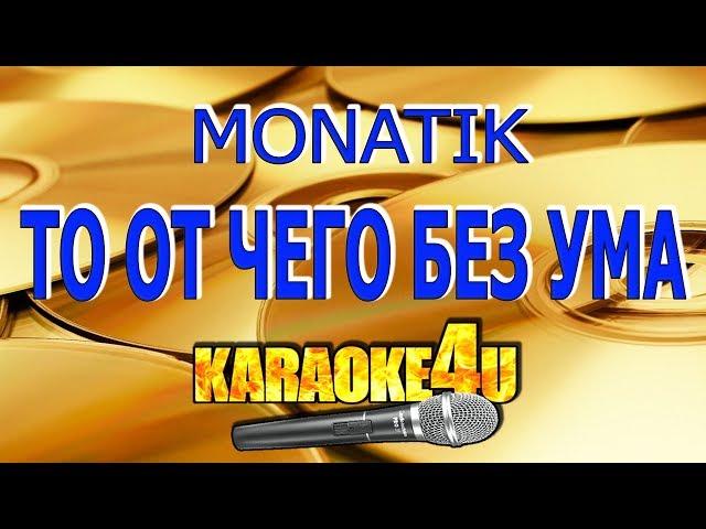 MONATIK | То от чего без ума | Кавер минус