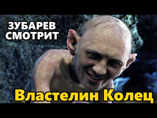 ЗУБАРЕВ СМОТРИТ «ВЛАСТЕЛИН КОЛЕЦ» | ЛУЧШЕЕ С ПРОСМОТРА