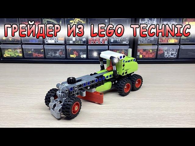 Грейдер из Lego Technic.