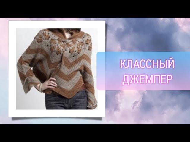 Классный джемпер. Часть 1 Мотив.