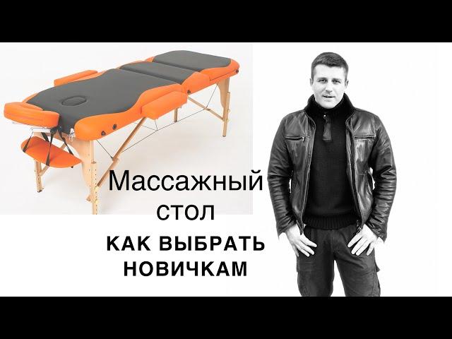 Как выбрать массажный стол? Что нужно знать, чтобы не прогадать. Опыт, фиаско и подводные камни)