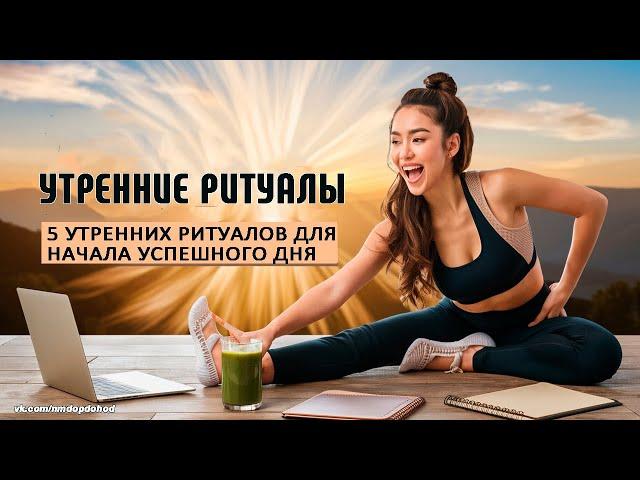 5 Утренних привычек, которые изменят вашу жизнь!