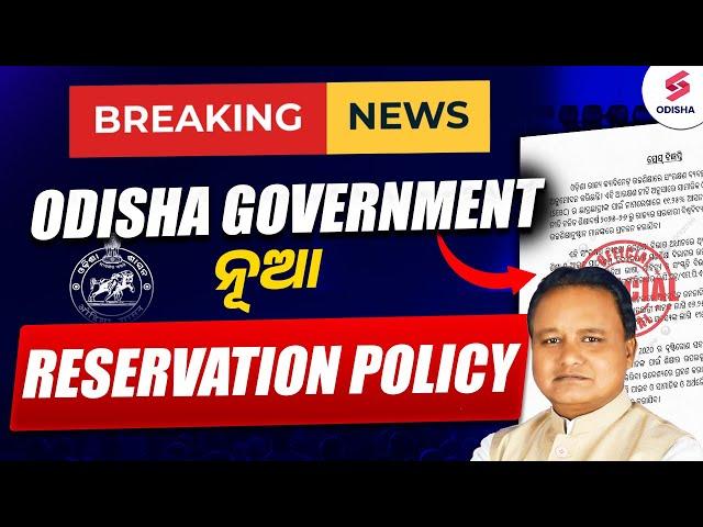 Odisha Government New Reservation Policy | Odisha Government Reservation policy | Odisha Govt Update
