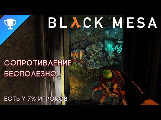 Выполняем достижение "Сопротивление бесполезно " в Black Mesa  Futile Resistance