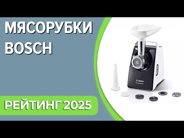 ТОП—7. Лучшие мясорубки Bosch. Рейтинг 2025 года!