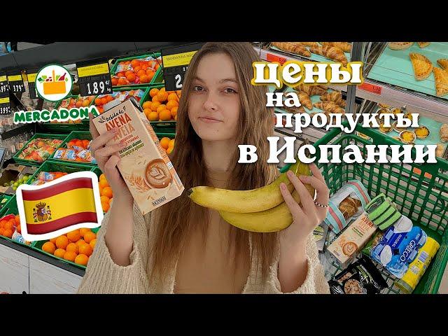 ЦЕНЫ НА ПРОДУКТЫ В ИСПАНИИ  Тур по Супермаркету Mercadona 