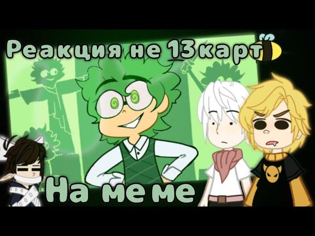 реакция не 13 карт на меме (1/2 часть)