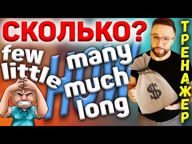 Тренажер 25. Much/many, little/few, how much?/many?/long? #SmartAlex100%English #английский язык