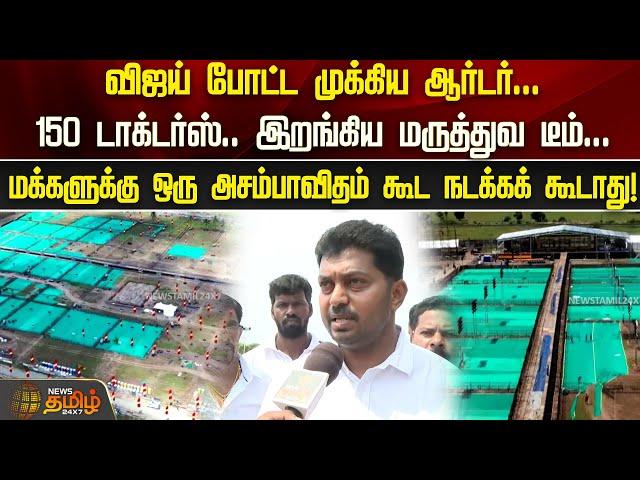 விஜய் போட்ட முக்கிய ஆர்டர்...150 டாக்டர்ஸ்.. இறங்கிய மருத்துவ டீம் | TVK Manadu | TVK Vijay