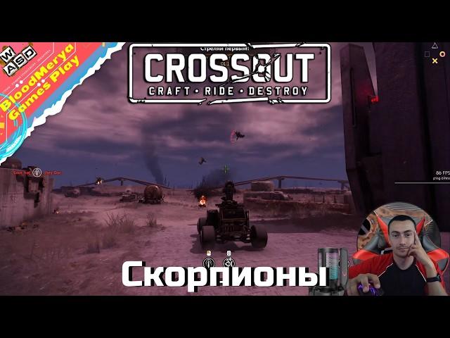 Большие чёрные скорпионы Кроссаут Crossout