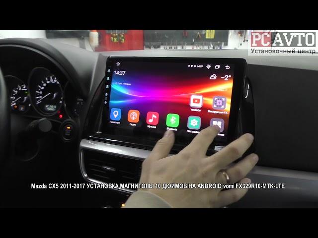 Mazda CX5 2011 2017 УСТАНОВКА МАГНИТОЛЫ 10 ДЮЙМОВ НА ANDROID vomi FX329R10 MTK LTE