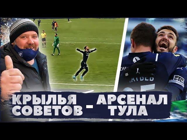 Крылья Советов- Арсенал Тула. Весенний футбол .Изнанка Футбола № 65