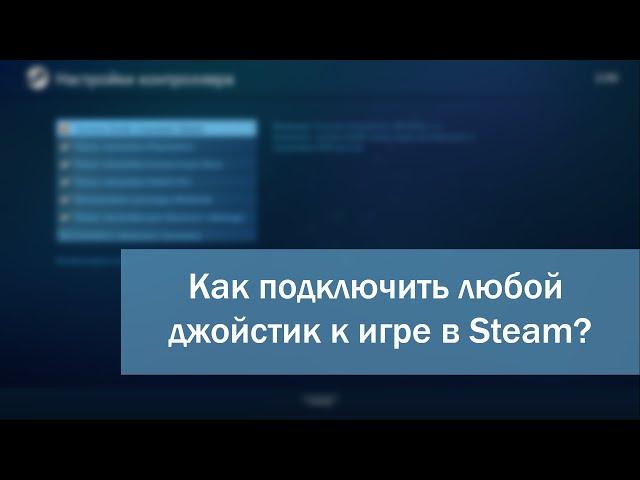 Как подключить любой джойстик к игре в Steam?