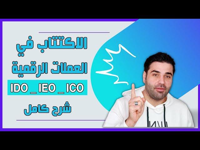 شرح الاكتتاب في العملات الرقمية ارباح خرافية لكن عليك الحذر !!!  اهم انواع اكتتابات ICO - IEO -IDO