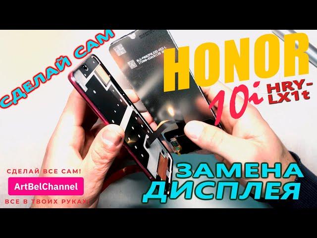 Honor 10i (HRY-LX1T) -Самостоятельная разборка и замена дисплейного модуля (Сделай сам) [Как это]