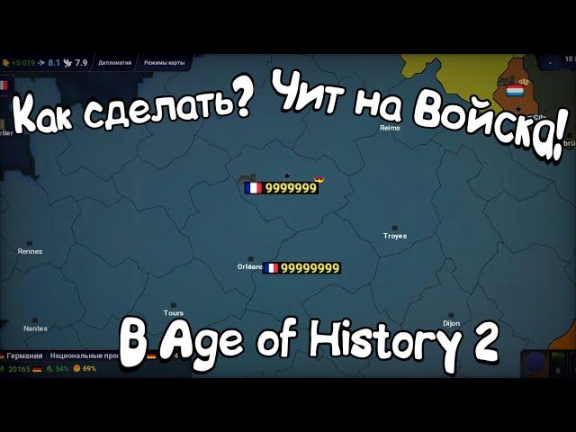 КАК СДЕЛАТЬ 1 МИЛЛИАРД ВОЙСК В AGE OF HISTORY 2? #МАППЕРЫ #МАППИНГ #МАППЕР