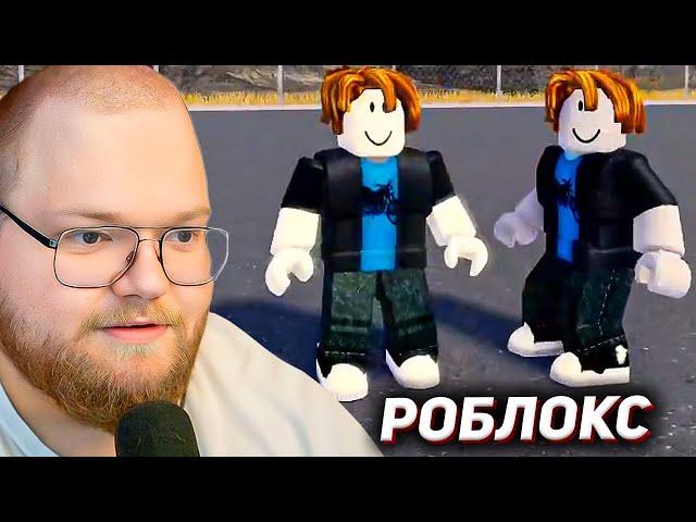 T2x2 ИГРАЕТ в РОБЛОКС