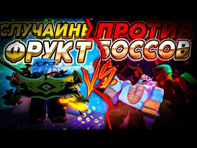 [GPO] СЛУЧАЙНЫЙ ФРУКТ VS ВСЕ БОССЫ #1