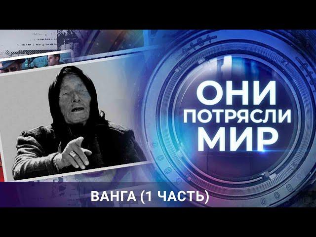 Они потрясли мир | Ванга. Часть 1 | Тайна последнего пророчества