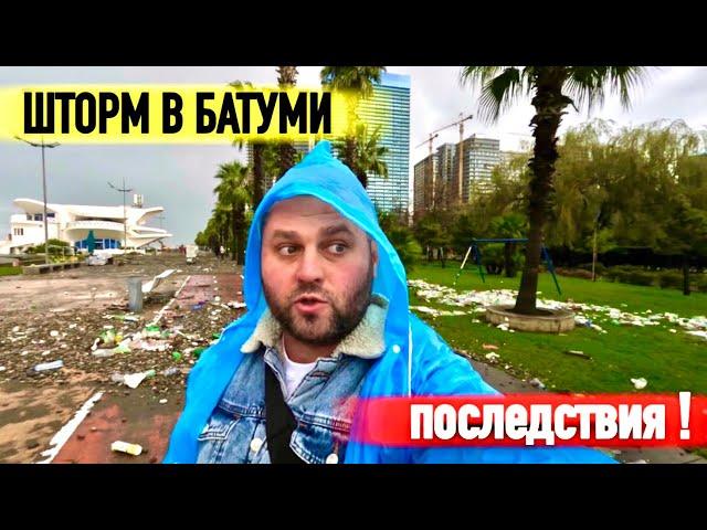 ШТОРМ В БАТУМИ 2023! ПОСЛЕДСТВИЯ ШТОРМА В БАТУМИ! Batumi storm 2023