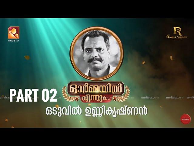 ഒടുവിൽ ഉണ്ണികൃഷ്ണൻ ഓർമ്മയിൽ എന്നും ഭാഗം രണ്ട് #ormayilennum #oduvilunnikrishnan #actorlife