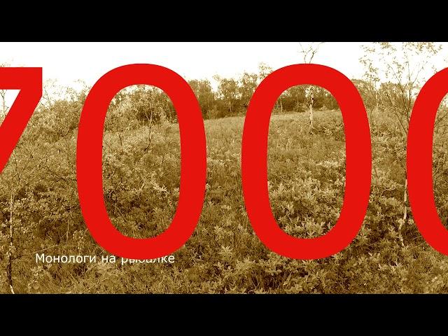 7000! СЕМЬ ТЫСЯЧ километров С РЮКЗАКОМ / Монологи на рыбалке /