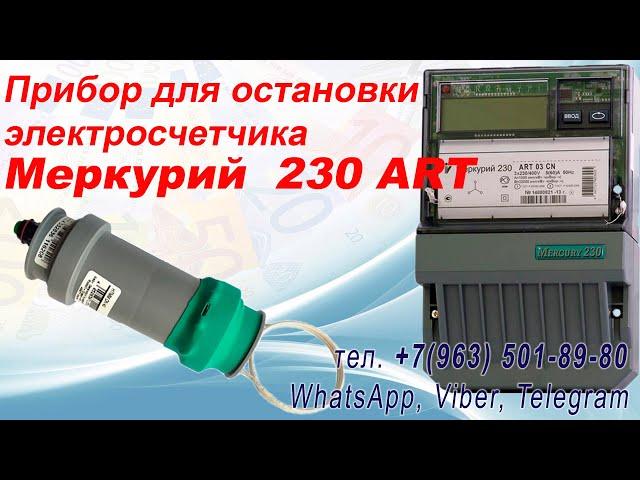 Импульсный прибор для остановки счетчика Меркурий 230 ART 03 PQRSIDN трансформаторного подключения.