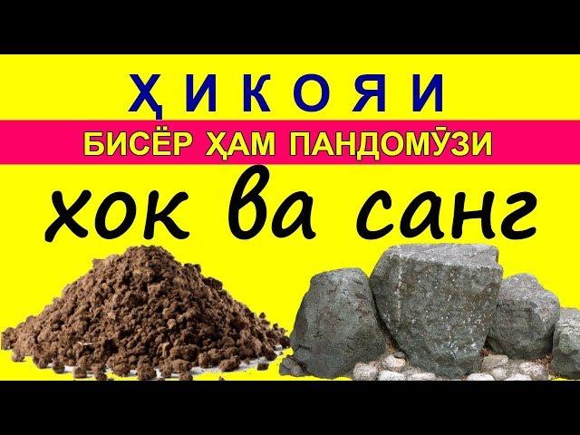 Достони ачоиб пандомӯзи ду дӯст Дарси хаёт Хикмати зиндаги