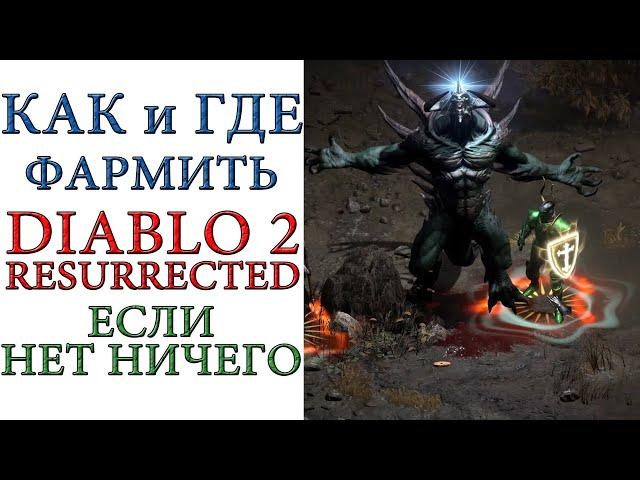 Diablo II: Resurrected - Как играть, если урона нет и ресурсов нет? что делать и где фармить ?