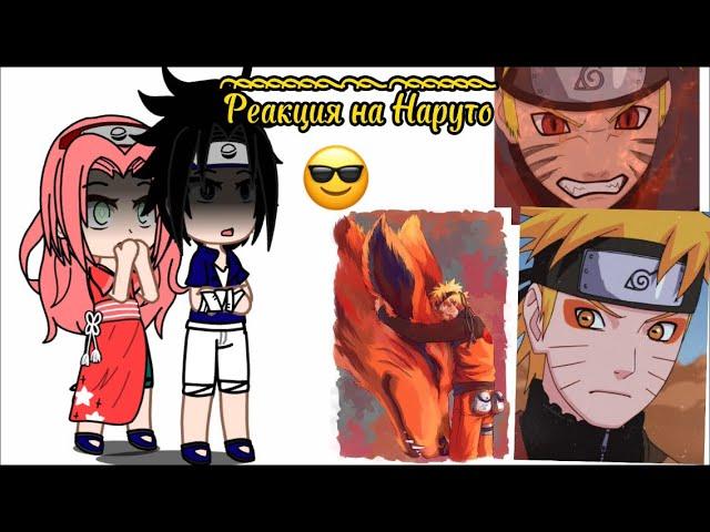 Реакция команды 7 (+хината) на Наруто[2/2]️