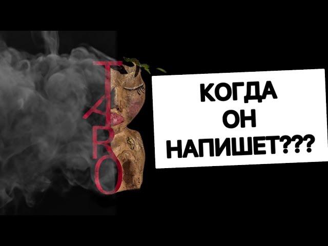 КОГДА ОН НАПИШЕТ???  #таро#shorts